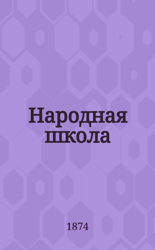 Народная школа : Пед. журн. Г.6 1874, №9