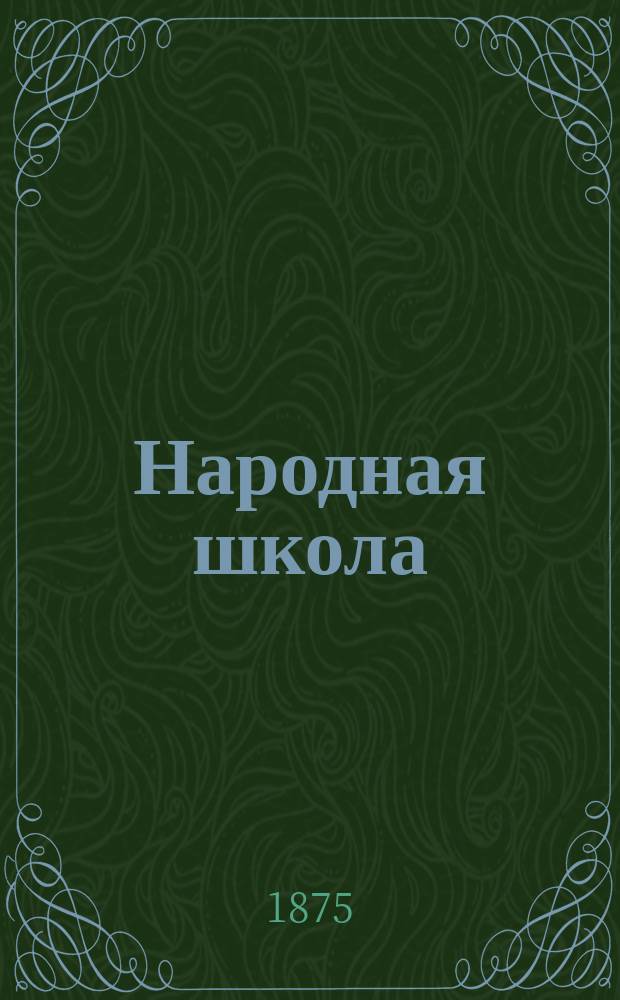 Народная школа : Пед. журн. Г.7 1875, №2