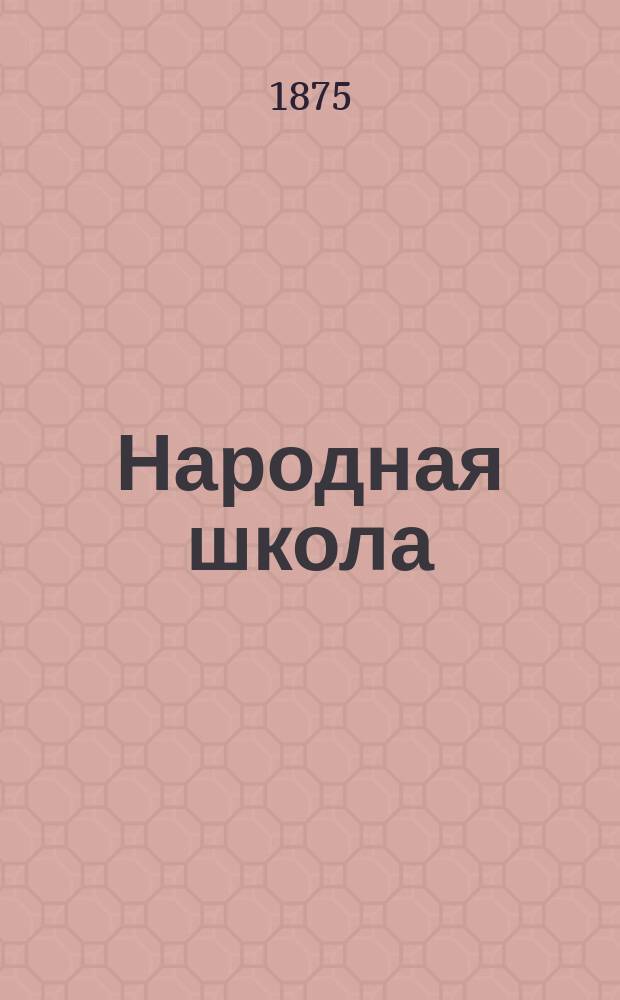 Народная школа : Пед. журн. Г.7 1875, №5