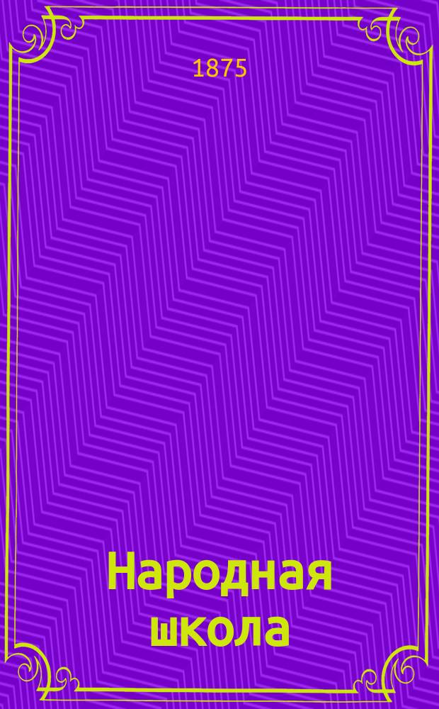 Народная школа : Пед. журн. Г.7 1875, №8