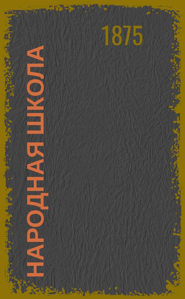 Народная школа : Пед. журн. Г.7 1875, №11