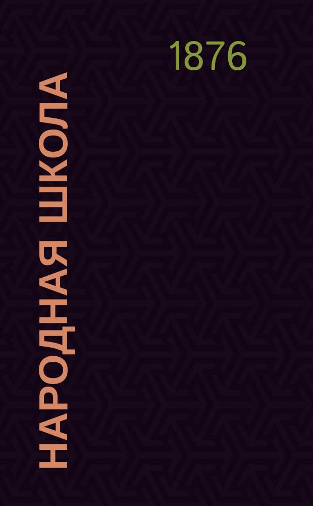 Народная школа : Пед. журн. Г.8 1876, №6/7