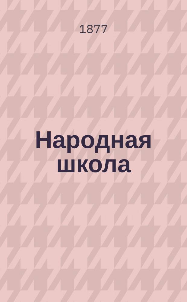Народная школа : Пед. журн. Г.9 1877, №3