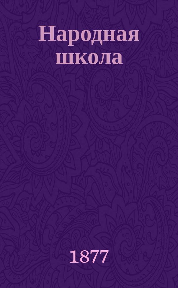 Народная школа : Пед. журн. Г.9 1877, №4