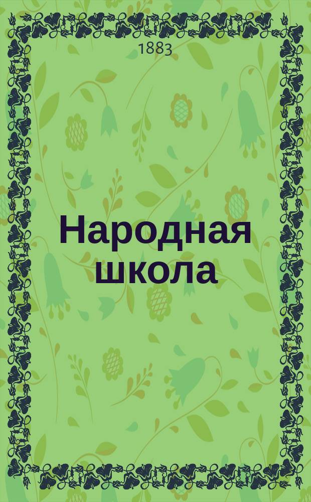 Народная школа : Пед. журн. Г.15 1883, №2