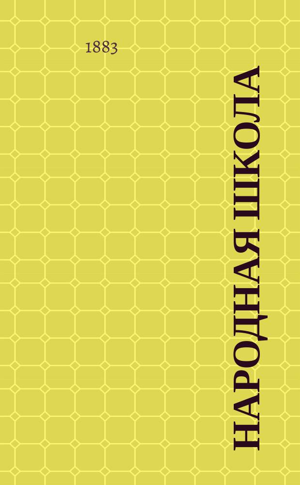 Народная школа : Пед. журн. Г.15 1883, №8