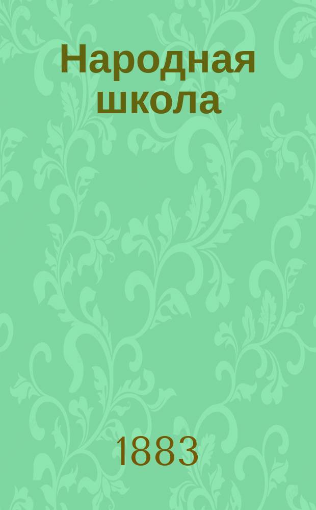 Народная школа : Пед. журн. Г.15 1883, №9