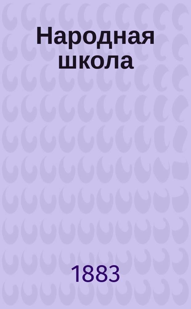 Народная школа : Пед. журн. Г.15 1883, №10