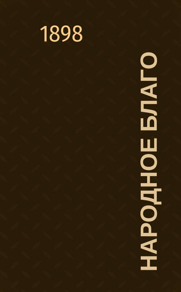 Народное благо : Еженед. илл. журн