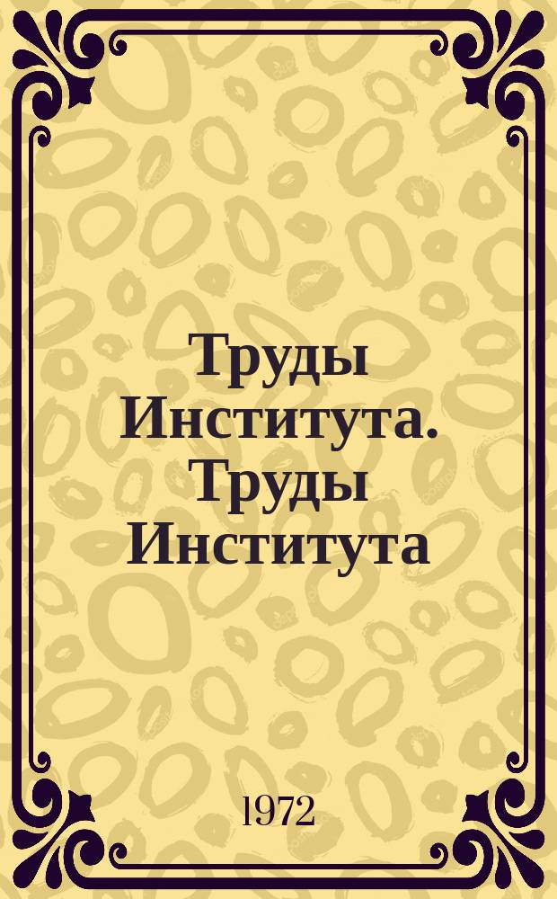Труды Института. Труды Института