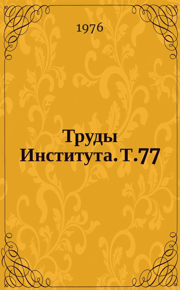 Труды Института. Т.77 : Современные проблемы нервных связей