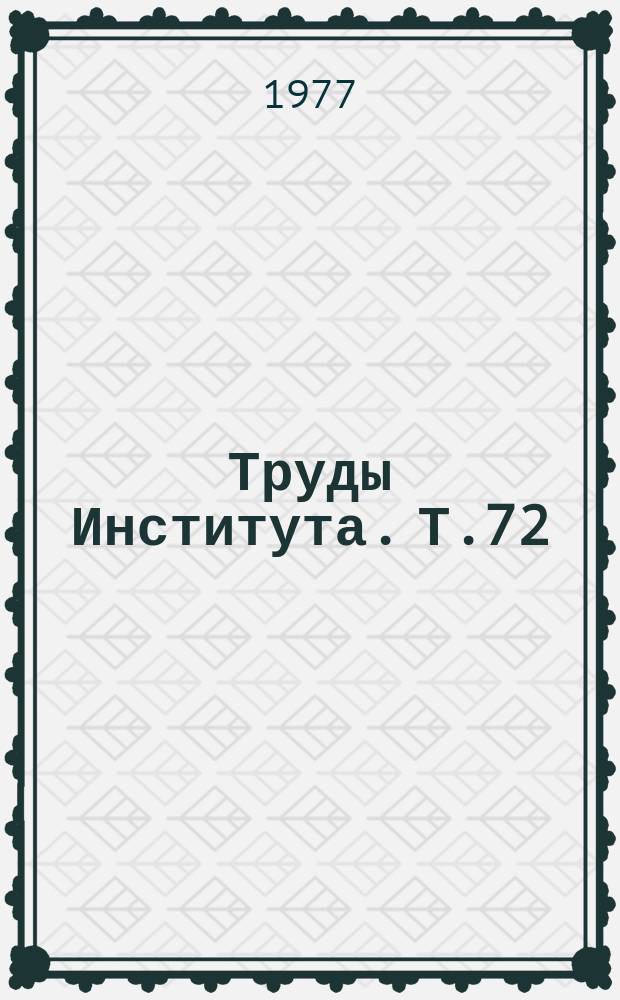 Труды Института. Т.72 : Роль изменений структуры мембран в клеточной патологии