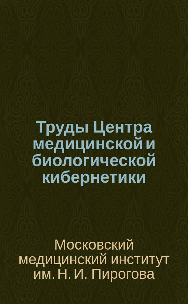 Труды Центра медицинской и биологической кибернетики