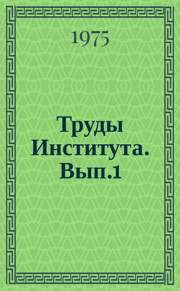 Труды Института. Вып.1 : Проблемы медицинской и биологической кибернетики