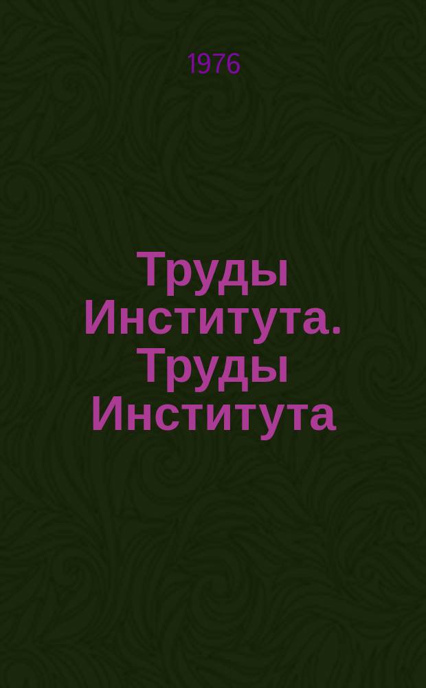 Труды Института. Труды Института