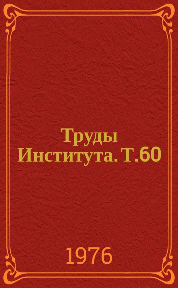 Труды Института. Т.60 : Организация специфического метаболизма органных клеток