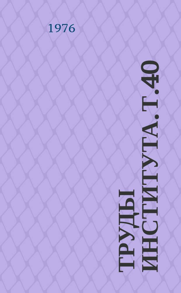 Труды Института. Т.40 : Регуляция деятельности сердца и коронарного кровообращения