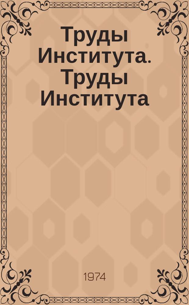 Труды Института. Труды Института