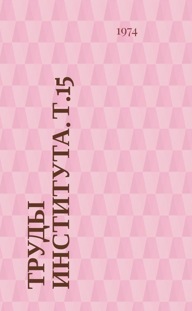 Труды Института. Т.15 : Эндокринные железы. (Вопросы развития, структуры и регуляции функций)