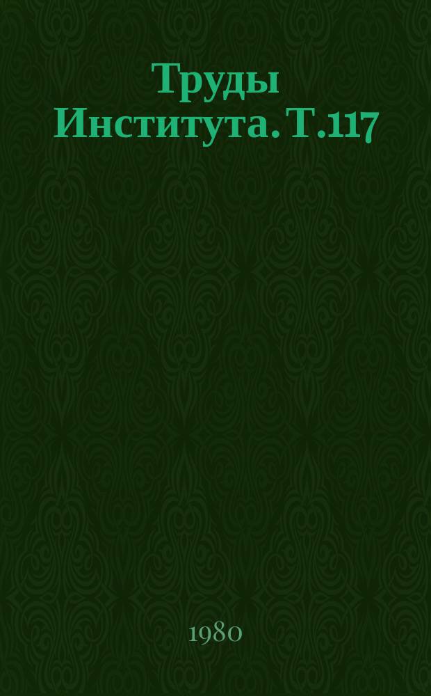 Труды Института. Т.117 : Бронхиальная астма