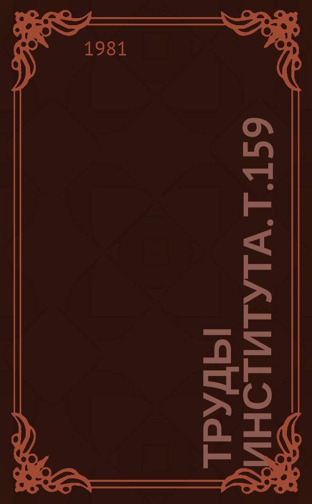 Труды Института. Т.159 : Актуальные вопросы патогенеза и лечения кишечных инфекций