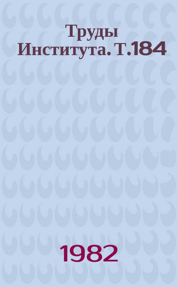 Труды Института. Т.184 : Изучение вопросов патогенеза, диагностики и лечения кишечных инфекций