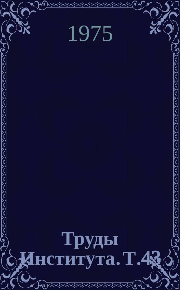 Труды Института. Т.43 : Негнойные заболевания уха