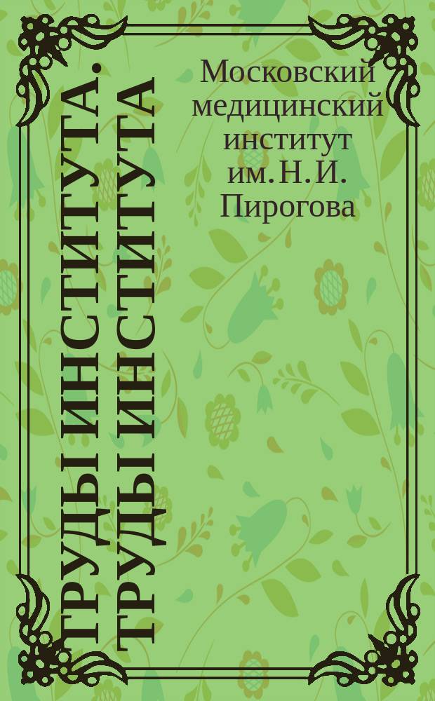 Труды Института. Труды Института