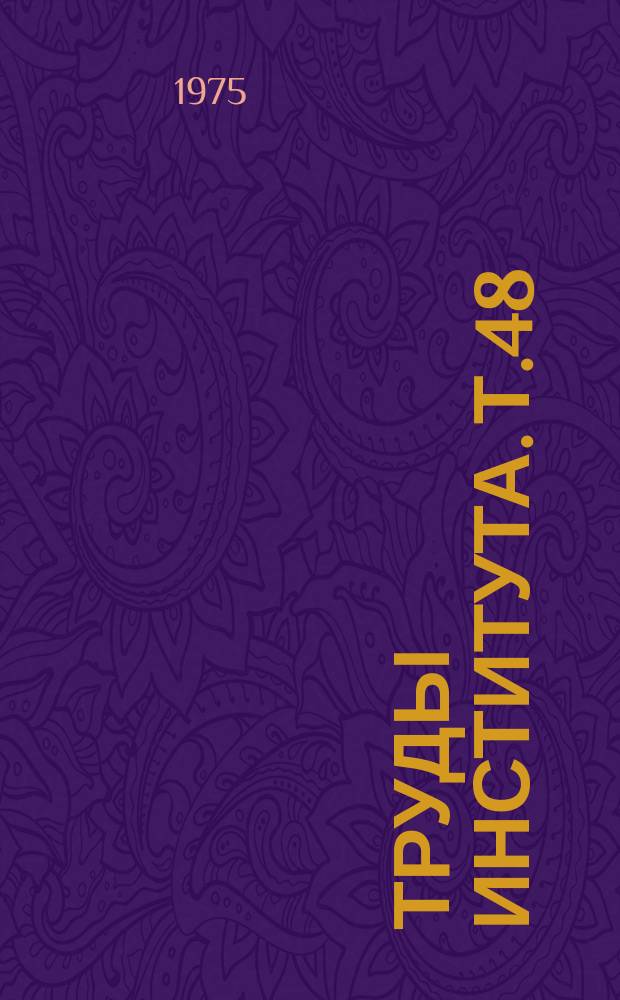 Труды Института. Т.48 : Нарушение мозгового кровообращения