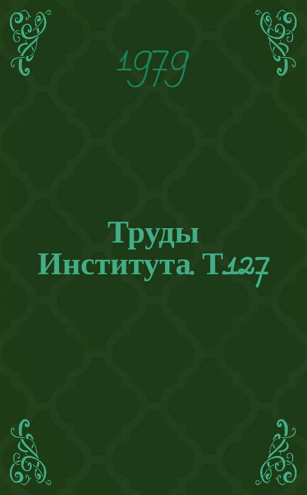 Труды Института. Т.127 : Нарушение мозгового кровообращения