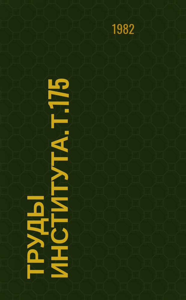 Труды Института. Т.175 : Клинико-электронеиромиографическое изучение нервно-мышечных заболеваний и синдромов