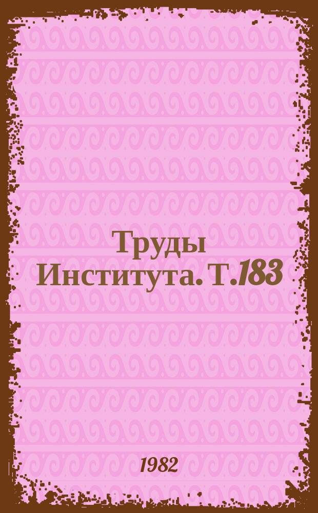 Труды Института. Т.183 : Возрастные особенности органа зрения в норме и патологии у детей