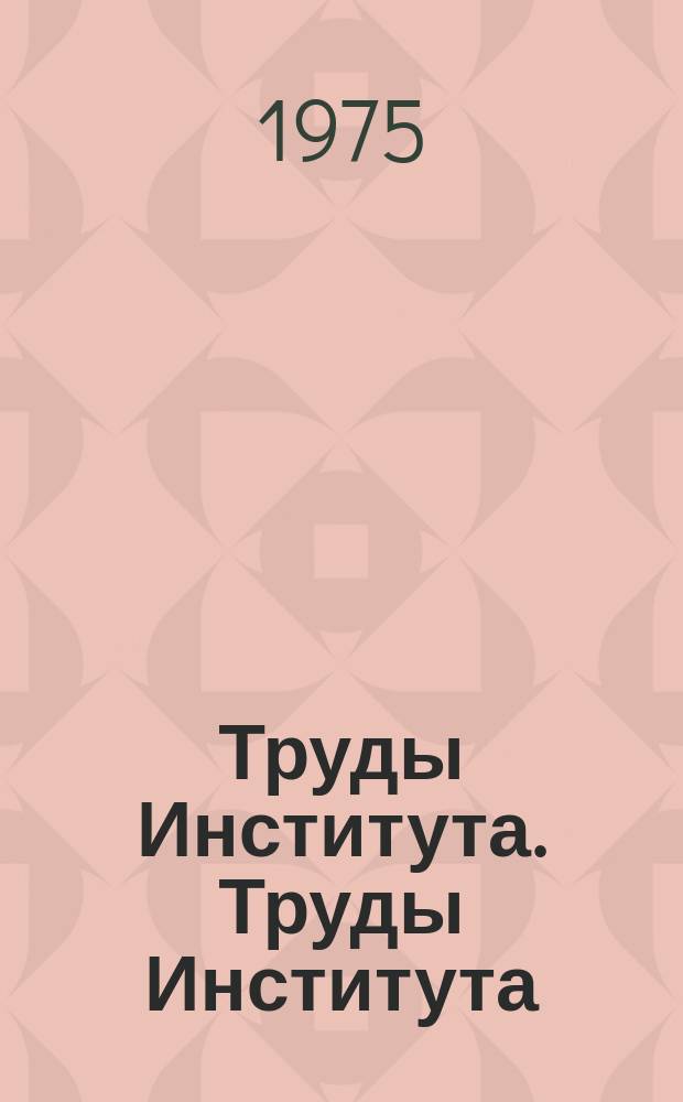 Труды Института. Труды Института