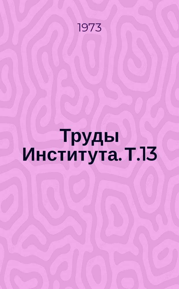 Труды Института. Т.13 : Вопросы кардиологии