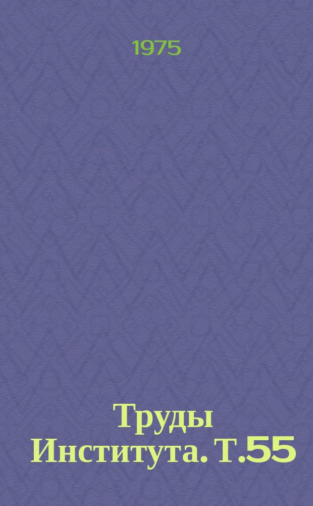 Труды Института. Т.55 : Проблемы иммунологии, биохимии и лечения ревматизма и инфекционного неспецифического полиартрита