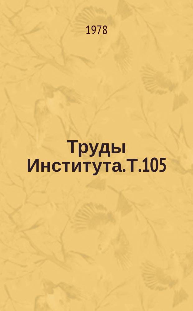 Труды Института. Т.105 : Физиология и патология сердца и сосудов