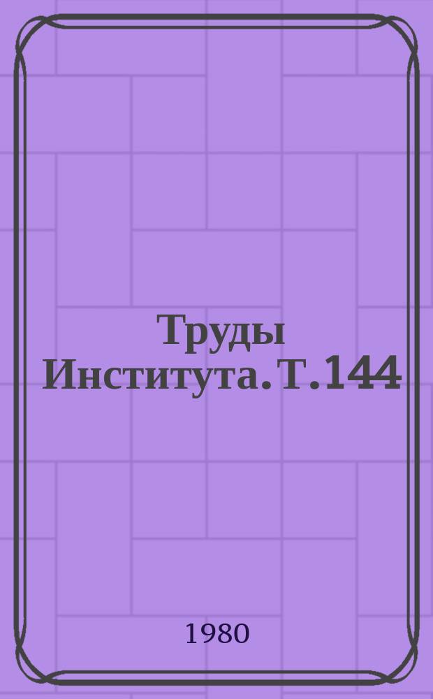 Труды Института. Т.144 : Активность патологического процесса при ревматических заболеваниях