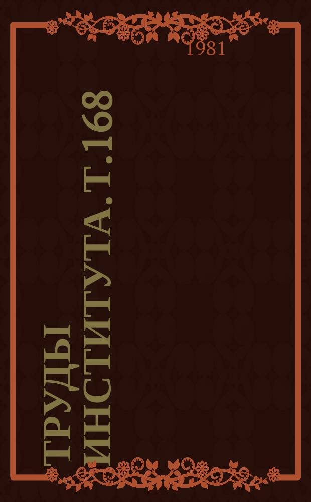Труды Института. Т.168 : Ишемическая болезнь сердца. Недостаточность кровообращения. (Актуальные вопросы кардиологии)
