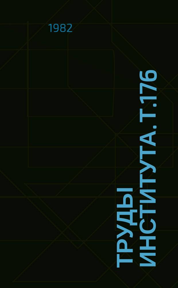 Труды Института. Т.176 : Диагностика и терапия ишемической болезни сердца