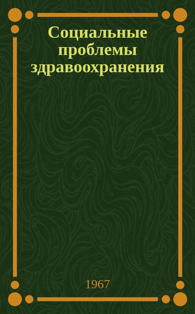 Социальные проблемы здравоохранения