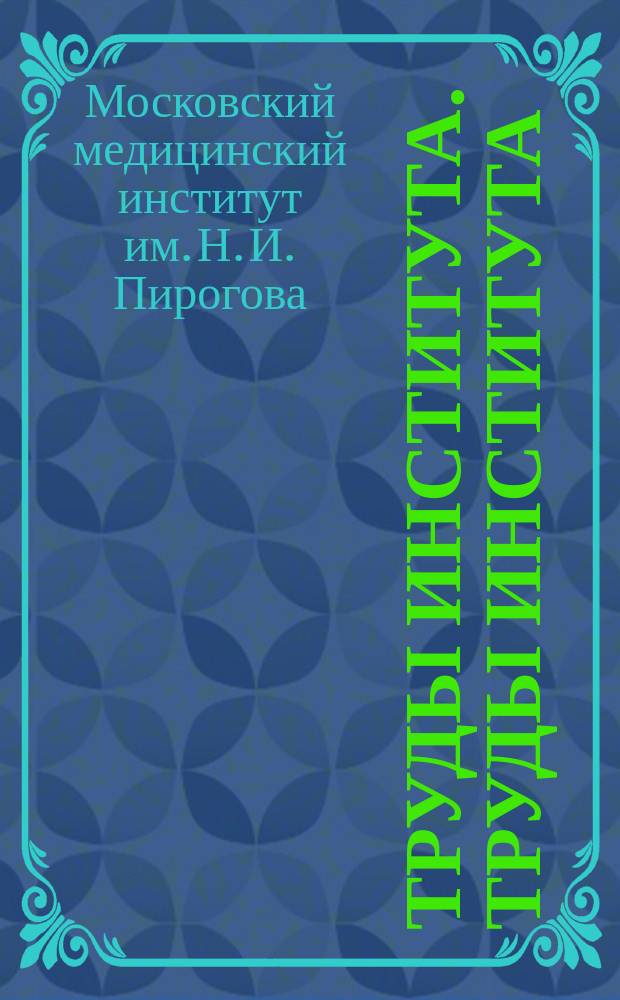 Труды Института. Труды Института