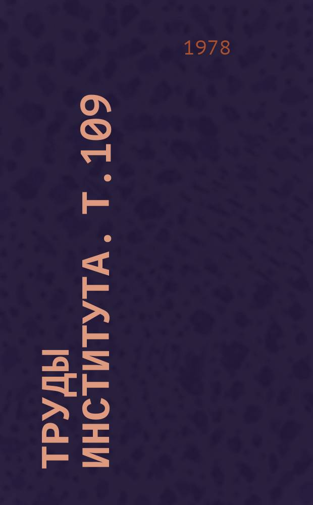 Труды Института. Т.109 : Современные лабораторные методы определения давности процессов и объектов судебно-медицинской экспертизы
