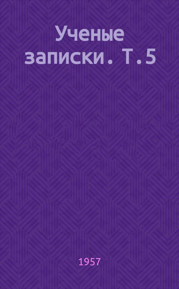 Ученые записки. Т.5 : Труды кафедр общественных наук