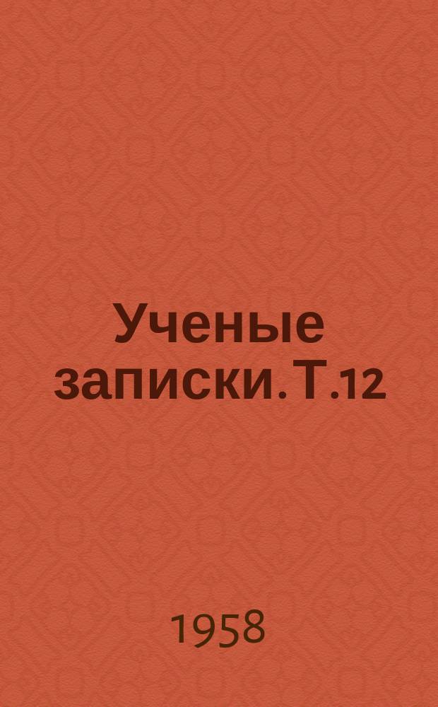 Ученые записки. Т.12 : Материалы по физиологии центральной нервной системы