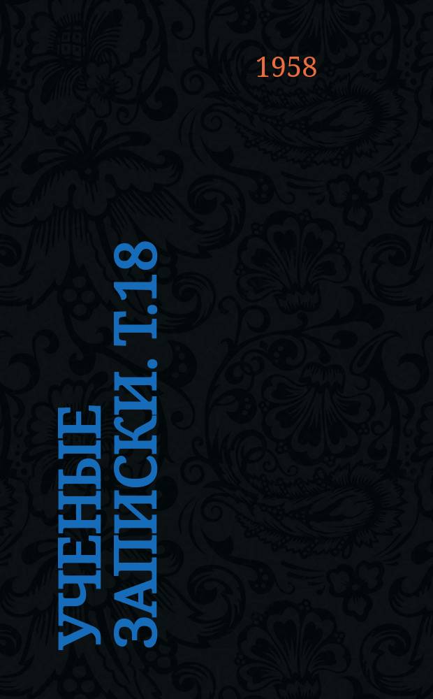 Ученые записки. Т.18 : Антибактериальная терапия больных туберкулезом
