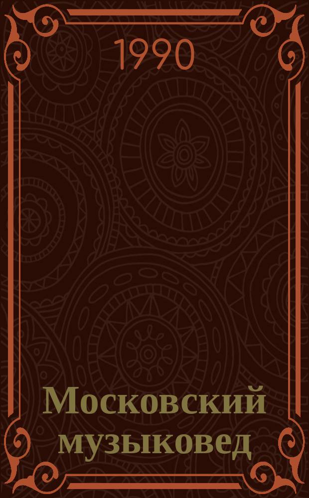 Московский музыковед : Ежегодник