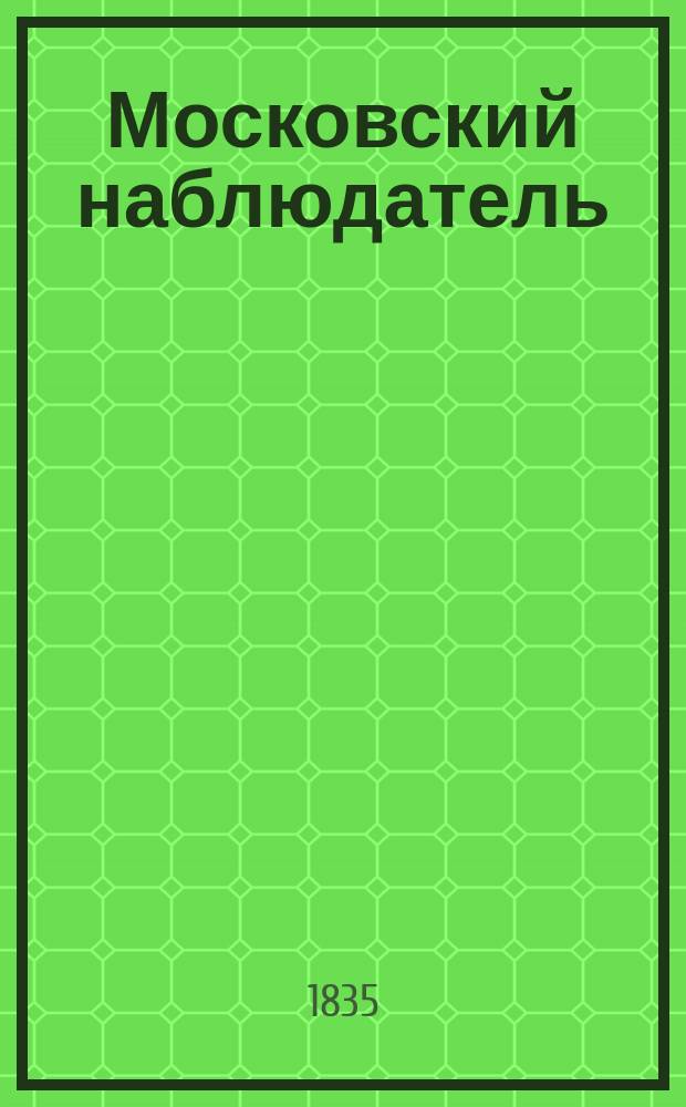 Московский наблюдатель : Журнал энциклопедический