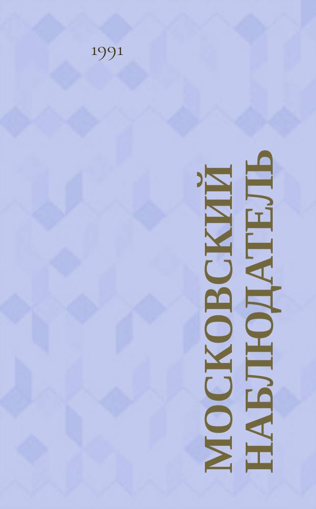 Московский наблюдатель : Ежемес. ил. журн