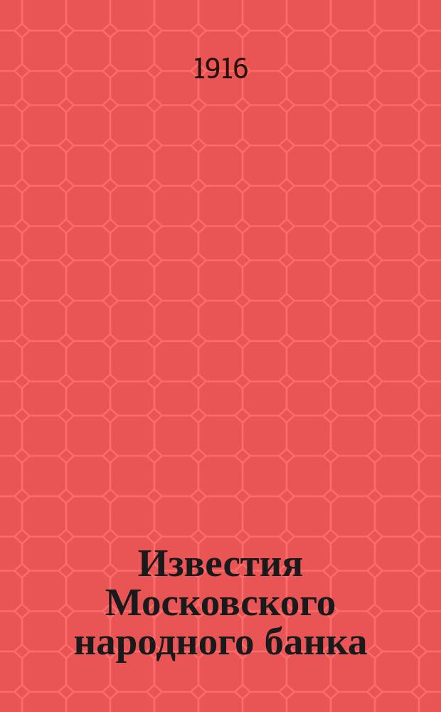Известия Московского народного банка : Ежемес. журнал. 1916, №1/2