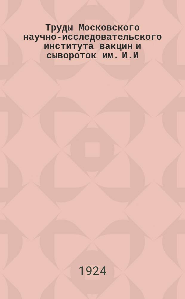 Труды Московского научно-исследовательского института вакцин и сывороток им. И.И.Мечникова